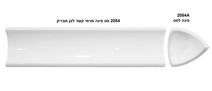 פס פינה פנימי קעור לבן
 גודל: 
20*5

ופינה דגם 2054A